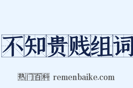不知贵贱组词是什么意思的图片